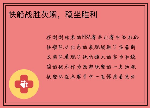 快船战胜灰熊，稳坐胜利