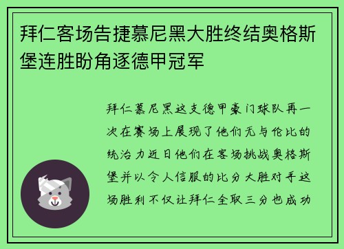 拜仁客场告捷慕尼黑大胜终结奥格斯堡连胜盼角逐德甲冠军