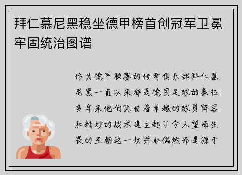 拜仁慕尼黑稳坐德甲榜首创冠军卫冕牢固统治图谱