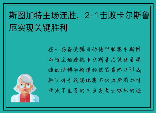 斯图加特主场连胜，2-1击败卡尔斯鲁厄实现关键胜利