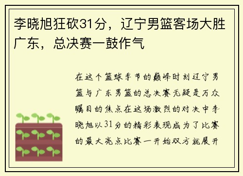 李晓旭狂砍31分，辽宁男篮客场大胜广东，总决赛一鼓作气
