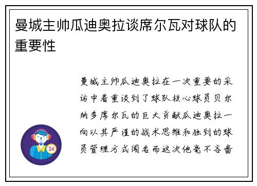 曼城主帅瓜迪奥拉谈席尔瓦对球队的重要性