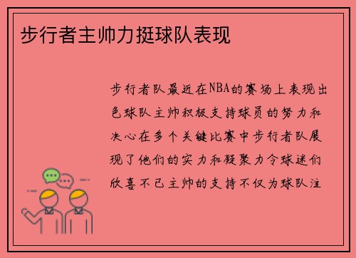 步行者主帅力挺球队表现