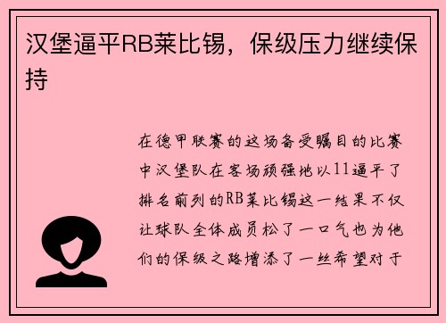 汉堡逼平RB莱比锡，保级压力继续保持