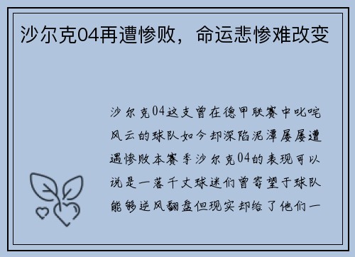 沙尔克04再遭惨败，命运悲惨难改变