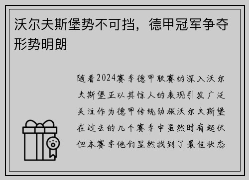 沃尔夫斯堡势不可挡，德甲冠军争夺形势明朗