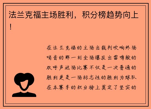 法兰克福主场胜利，积分榜趋势向上！