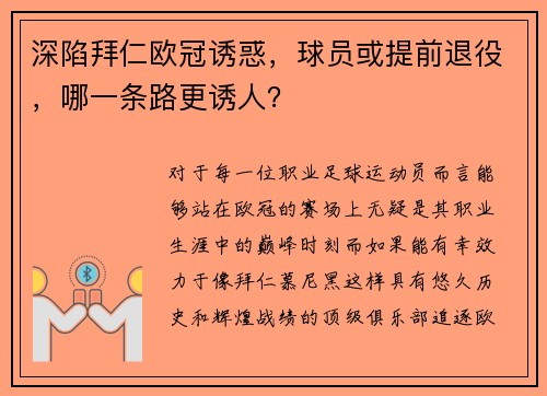 深陷拜仁欧冠诱惑，球员或提前退役，哪一条路更诱人？