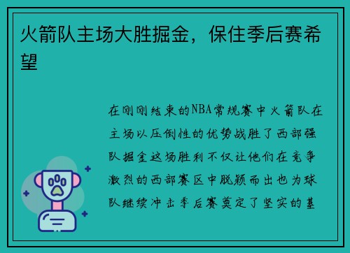 火箭队主场大胜掘金，保住季后赛希望