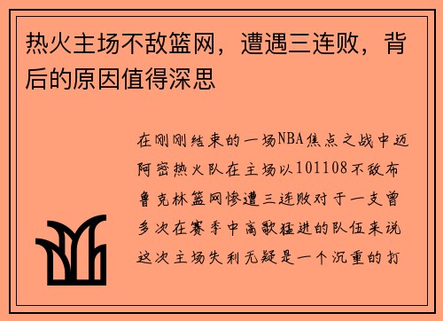 热火主场不敌篮网，遭遇三连败，背后的原因值得深思