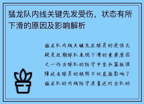 猛龙队内线关键先发受伤，状态有所下滑的原因及影响解析