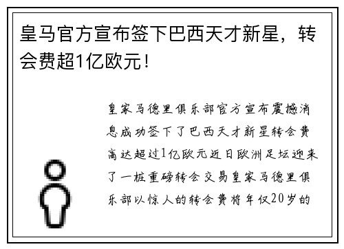皇马官方宣布签下巴西天才新星，转会费超1亿欧元！