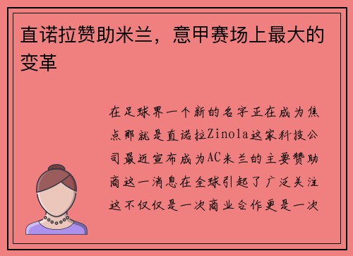 直诺拉赞助米兰，意甲赛场上最大的变革