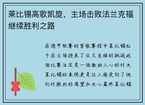 莱比锡高歌凯旋，主场击败法兰克福继续胜利之路