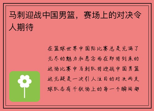 马刺迎战中国男篮，赛场上的对决令人期待