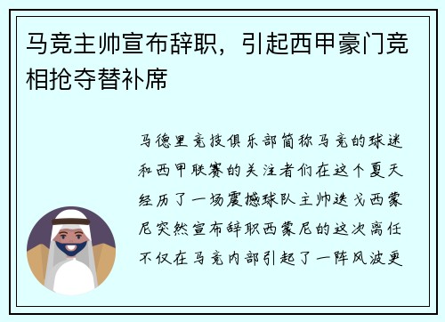 马竞主帅宣布辞职，引起西甲豪门竞相抢夺替补席