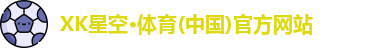 XK星空体育