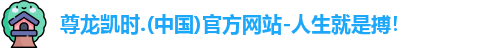尊龙凯时人生就是搏!